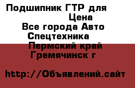 Подшипник ГТР для komatsu 195.13.13360 › Цена ­ 6 000 - Все города Авто » Спецтехника   . Пермский край,Гремячинск г.